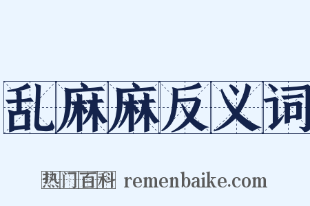 乱麻麻反义词是什么意思的图片